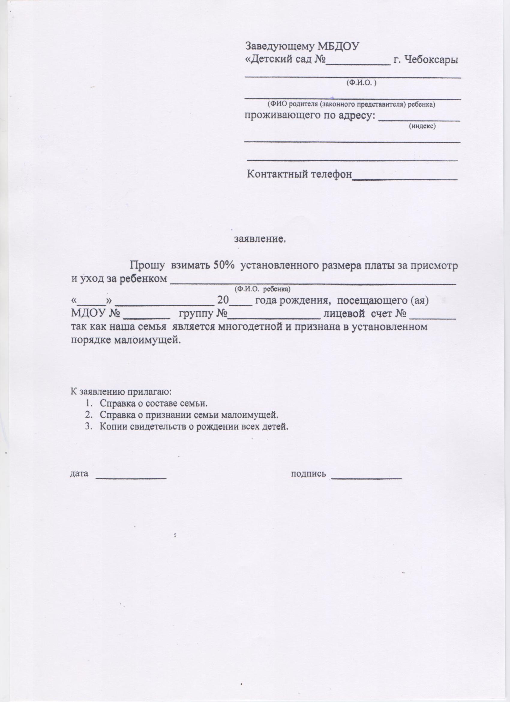 Образец заявление на компенсацию родительской платы за детский сад образец